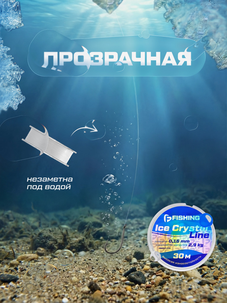 Леска F-FISHING Ice Crystal Line 30м 0,16мм