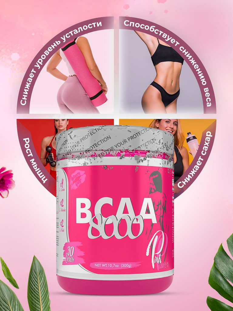 Аминокислоты BCAA 2:1:1 PinkPower BCAA 8000, 300 г, Розовый лимонад