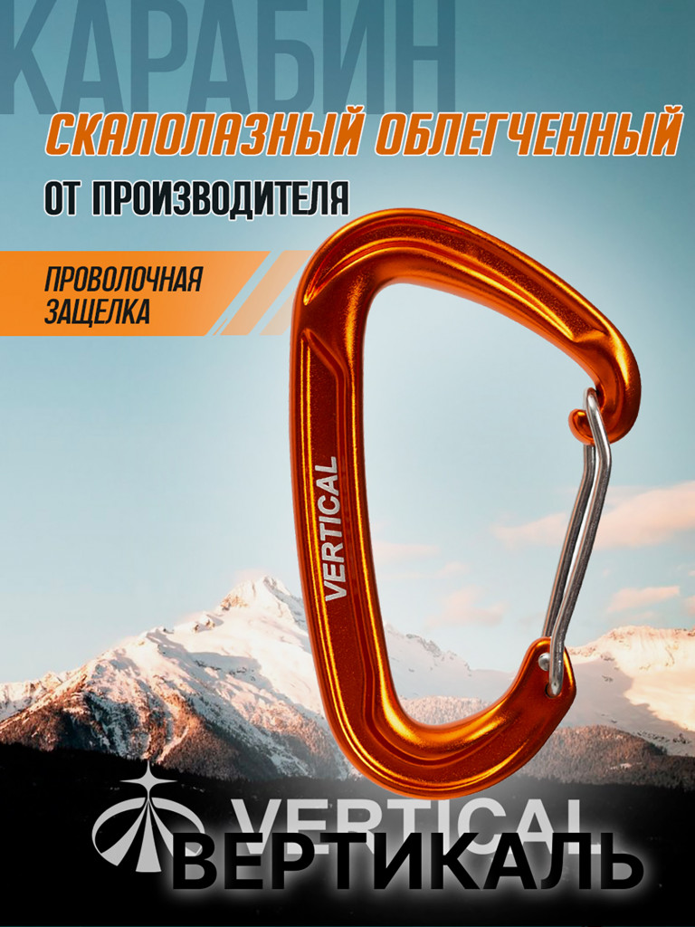 Карабин скалолазный облегченный с проволочной защелкой