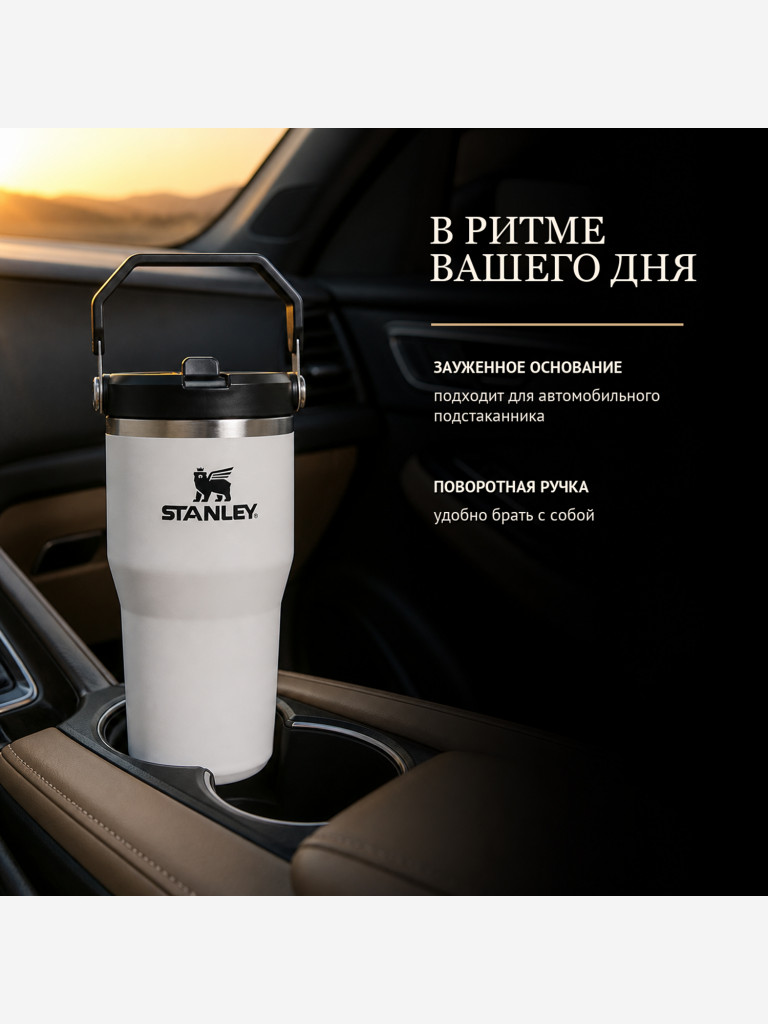 Термокружка STANLEY Iceflow2.0 0,59L (10-13318-0005) белая с черным, шт
