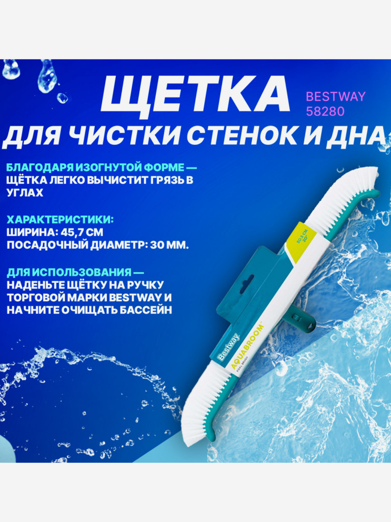 Щетка для чистки стенок и дна бассейна Bestway 58280, 50.5см, под держатель #58279