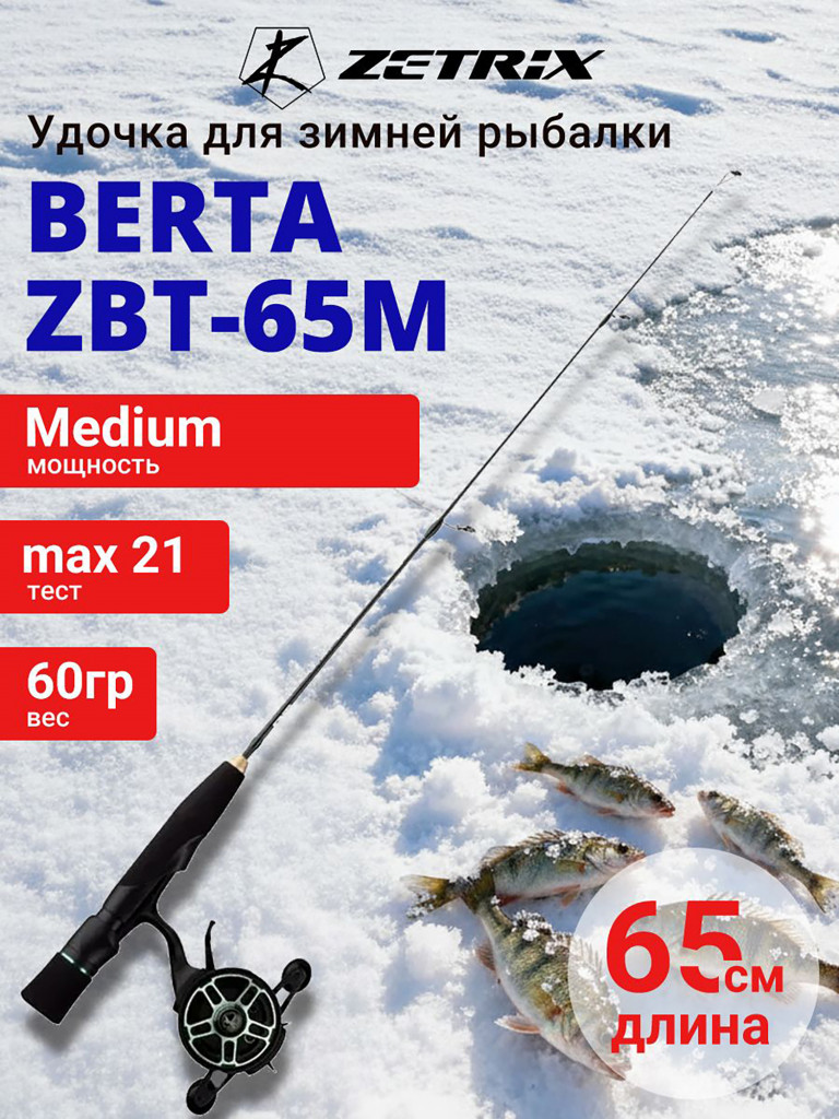 Зимняя удочка ZETRIX BERTA ZBT-65M max 21g, длина - 0,65m