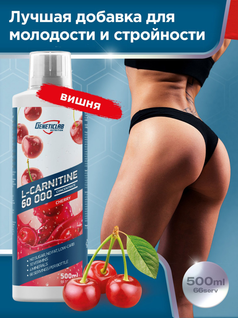 Жиросжигатель L-CARNITINE concentrate 500 ml Вишня Geneticlab Nutrition