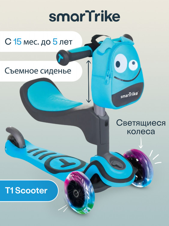 Самокат-трансформер 3-колесный SmarTrike T1 Scooter с сиденьем и сумочкой, детский, растущий, для детей от 15 мес. до 5 лет