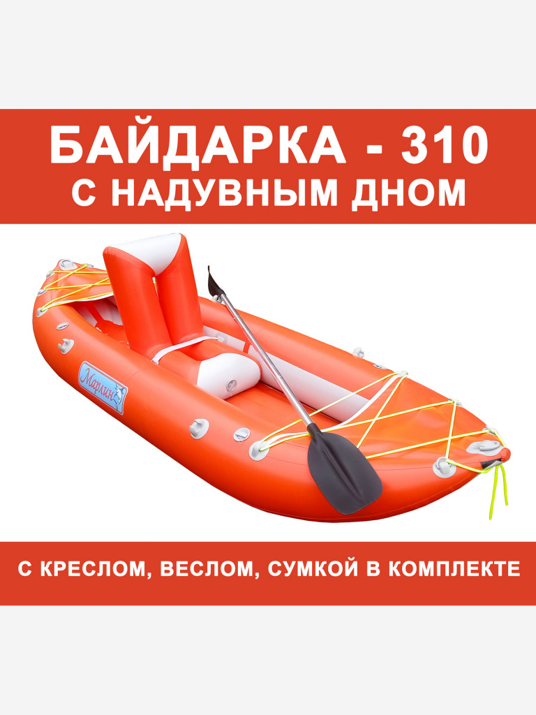 Байдарка надувная Марлин 310 НД, каяк лодка + кресло + весло
