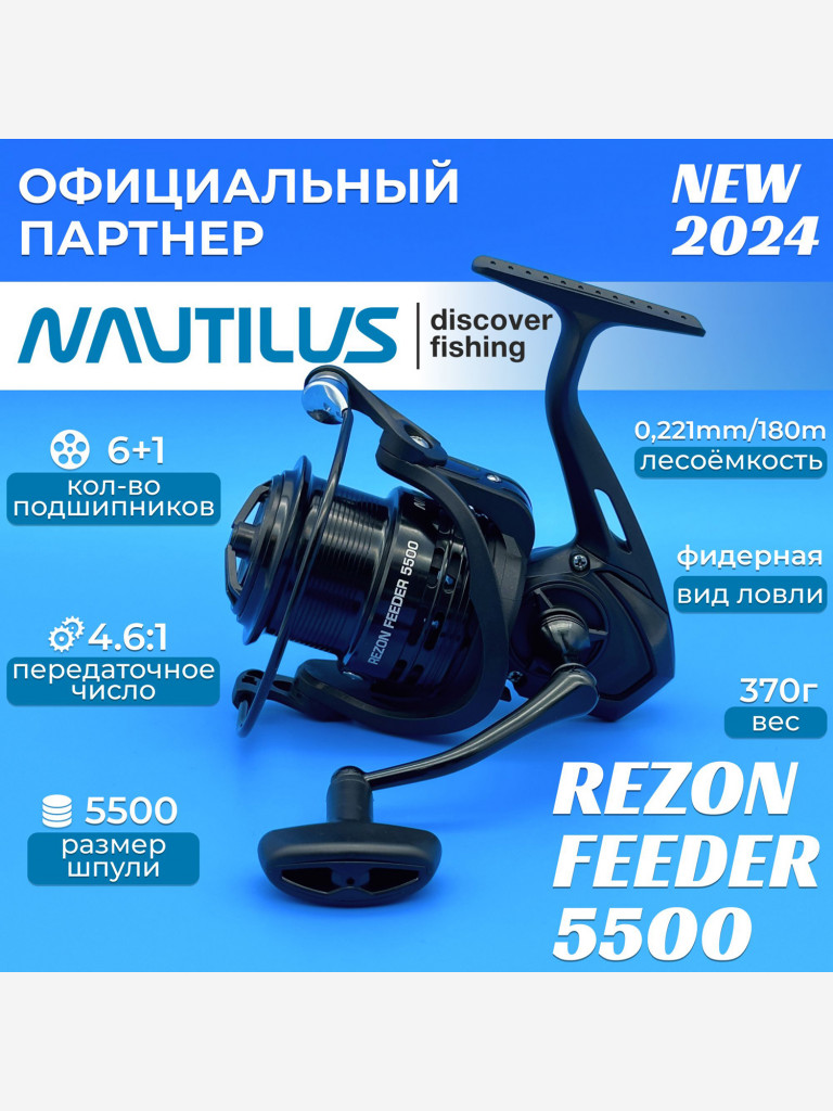 Катушка фидерная Nautilus Rezon Feeder 5500
