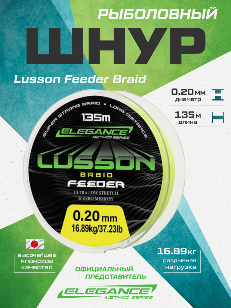 Шнур Lusson Feeder Braid 135м ELEGANCE METHOD 0.20мм 16.89кг