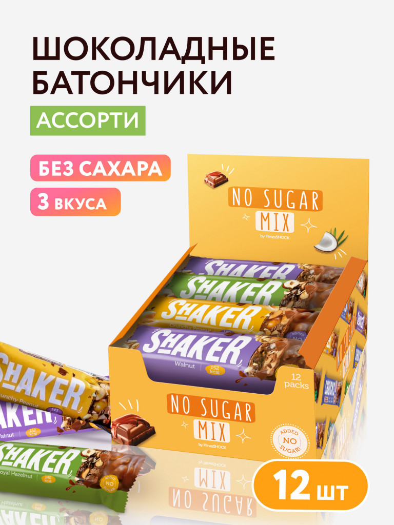 Батончики без сахара в шоколаде Shaker Fitness SHOCK (ассорти, 3 вкуса) 12 шт