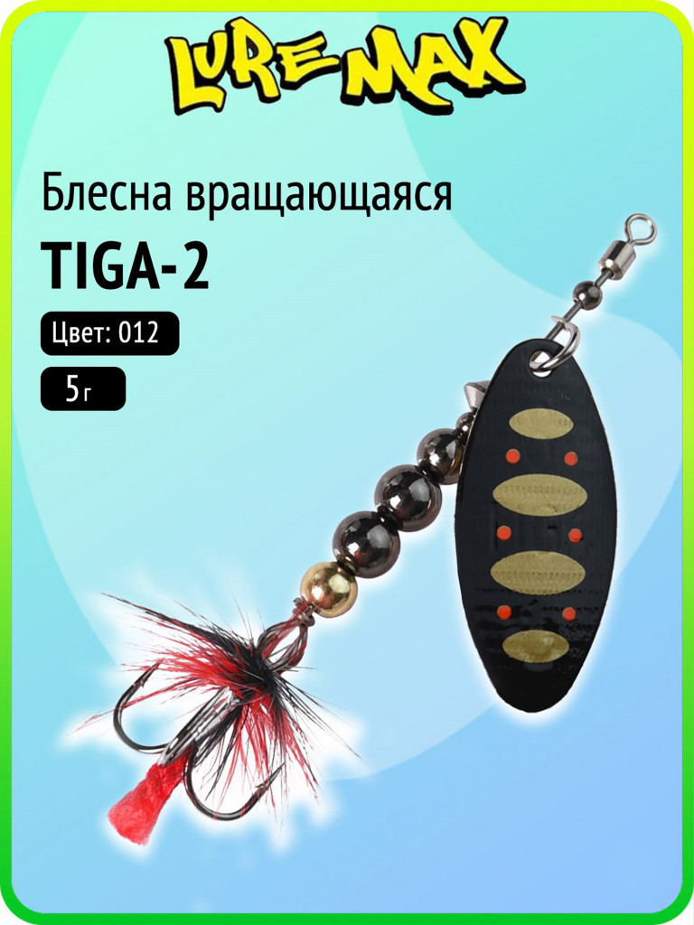 Блесна для рыбалки вертушка LureMax Tiga-2 5 г цвет 012