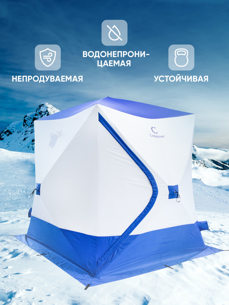 Палатка зимняя куб СЛЕДОПЫТ "Long", 2,15х1,8 м, S по полу 3,8 кв.м, 3 слоя, цв. синий/белый