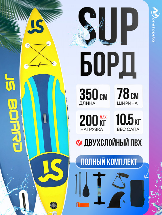 SUP-board Nonstopika JS, B35, цвет синий/жёлтый