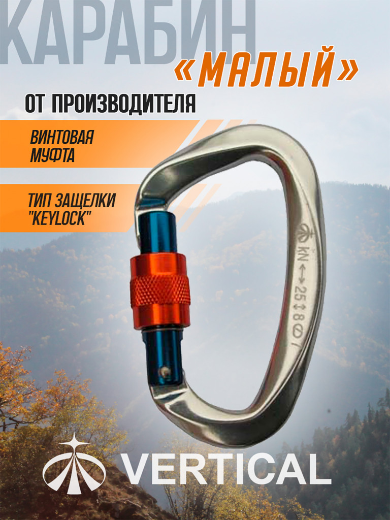 Карабин малый с муфтой Keylock Vertical