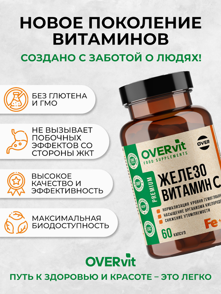 Железо, витамин С OVER 60 капсул