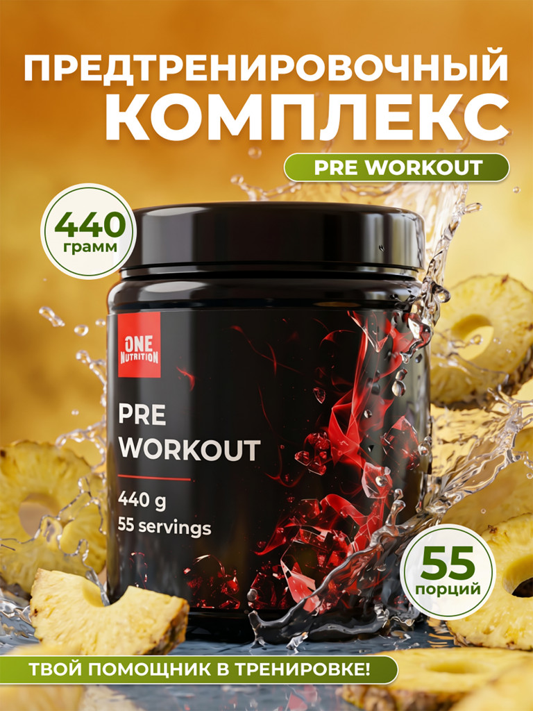 Предтренировочный комплекс PRE WORKOUT ONE NUTRITION, 440g ананас
