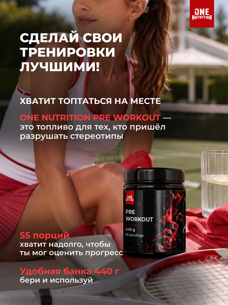 Предтренировочный комплекс PRE WORKOUT ONE NUTRITION, 440g, вишня