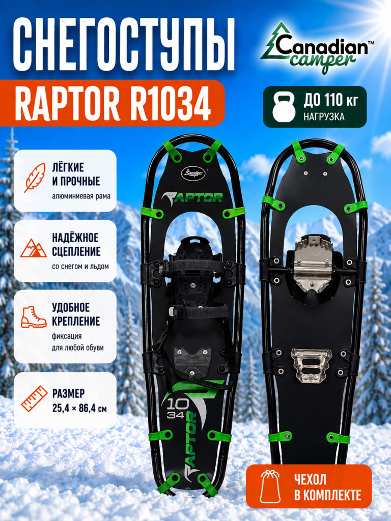 Снегоступы Canadian Camper RAPTOR R1034