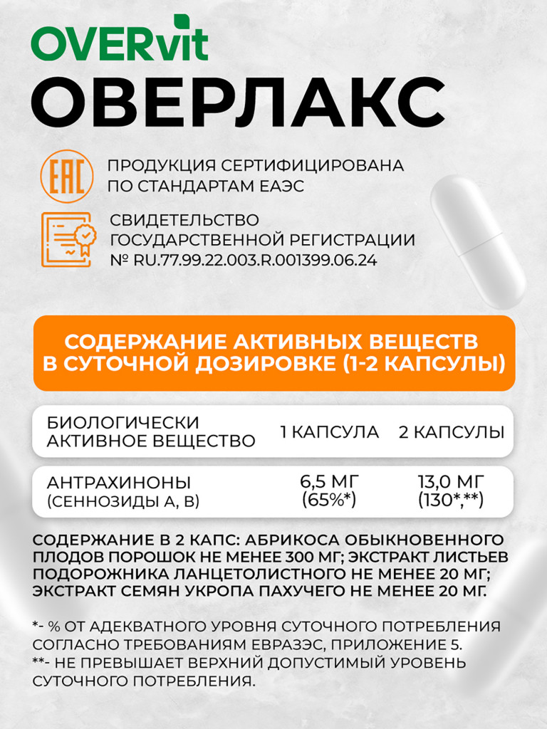 ОВЕРЛАКС (OVERLAX). Комплекс очищения,OVER, 60 капсул