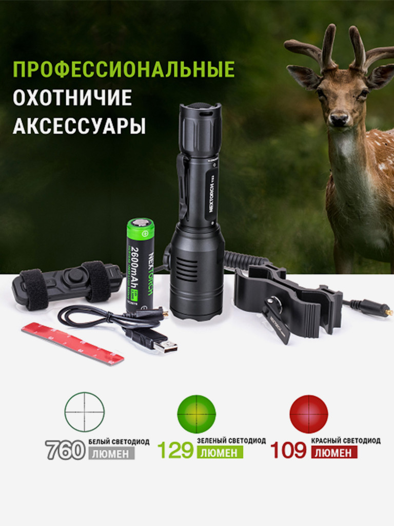 Фонарь тактический Nextorch T53 Hunting Set, 760 люмен