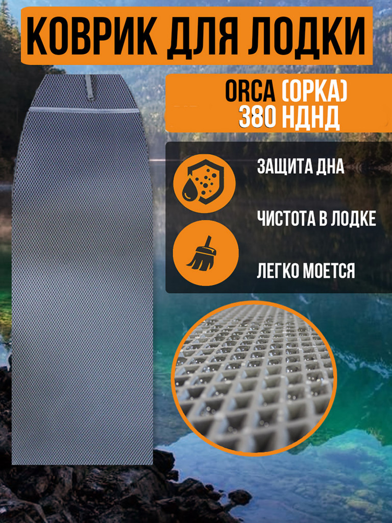 Коврик в лодку ПВХ ORCA (ОРКА) 380 НДНД