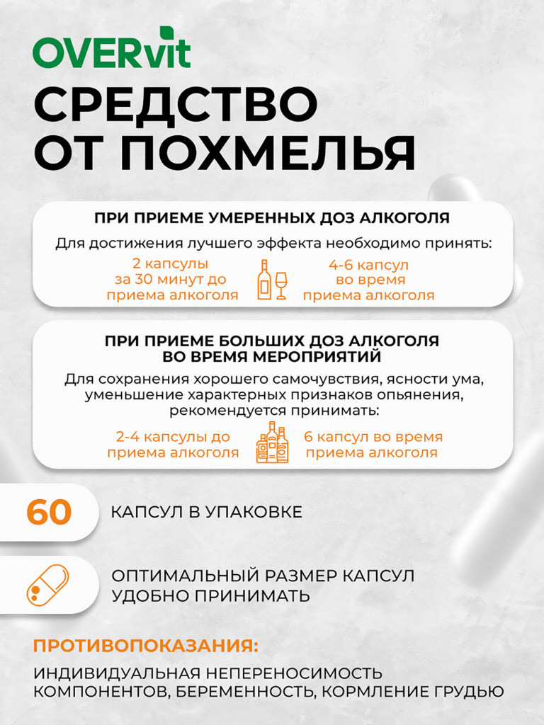 Средство от похмелья/ОВЕРДРИНК, OVER,60 капсул