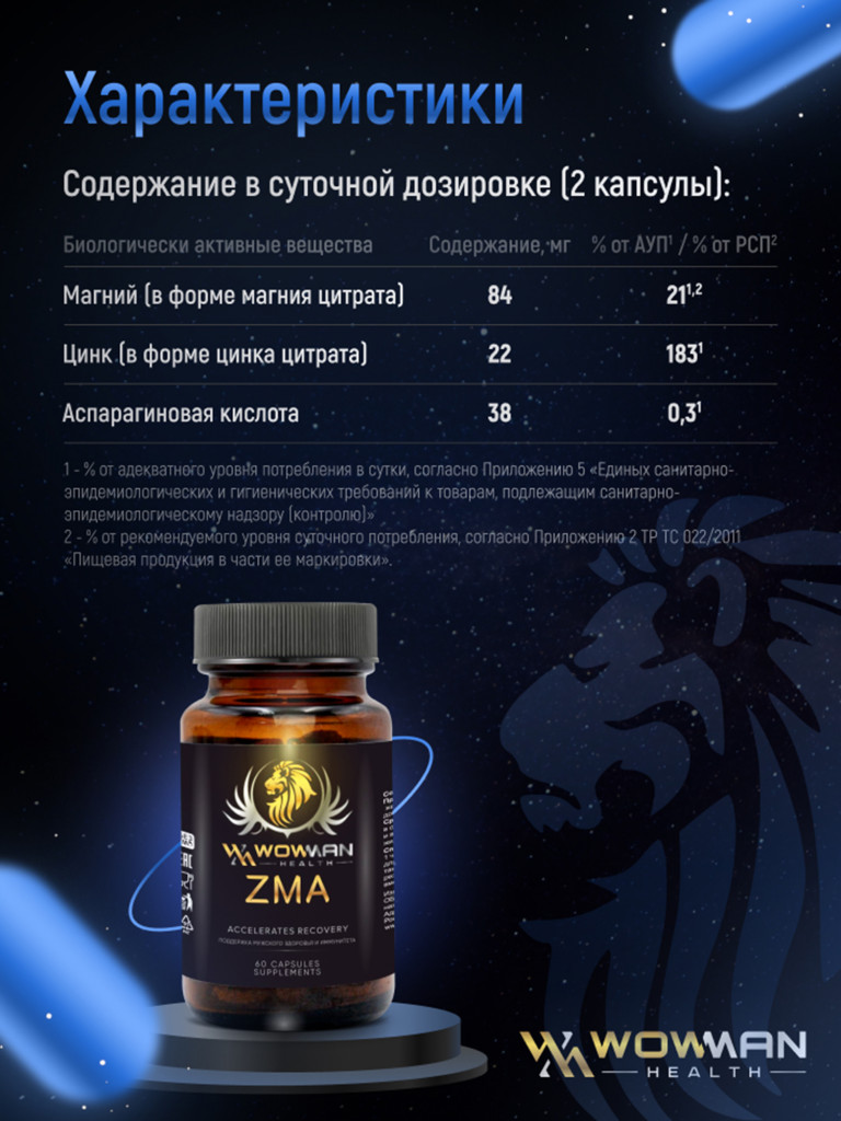 Цинк, магний, аспарагиновая кислота ЗМА WowMan WMZMA090, 60 капсул