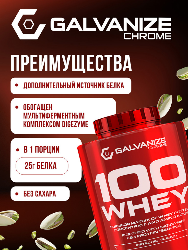 Протеин Galvanize Nutrition Whey C100, 2280 г, фисташка