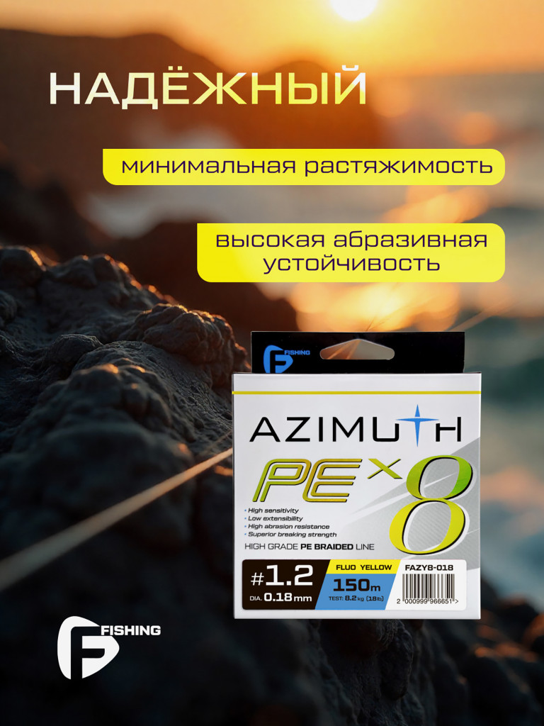 F-FISHING Шнур Azimuth PE X8 150м Fluo Yellow 0,18мм 8,2кг
