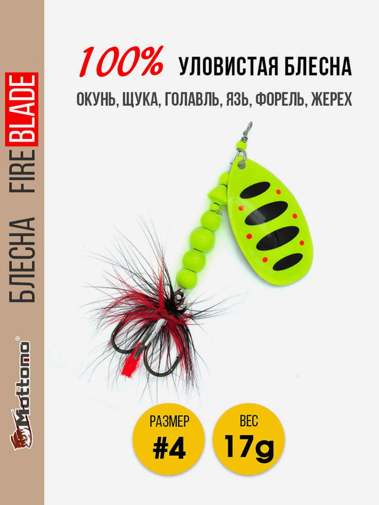 Вращающаяся блесна для рыбалки Mottomo Fire Blade #4 17g Fluo 48