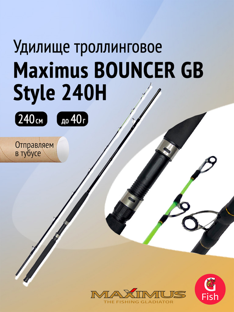 Удилище троллинговое (для троллинга) Maximus BOUNCER GB Style, 240H 2,4m 15-40 lb