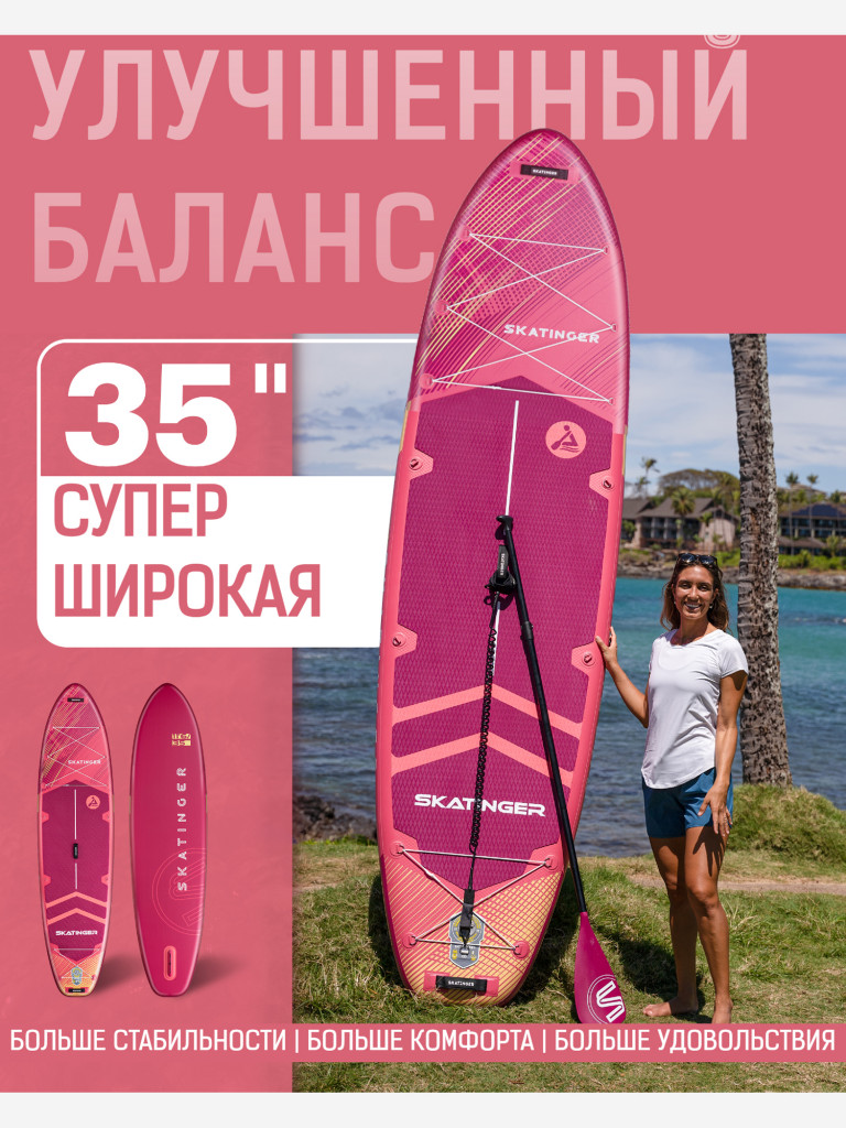 Надувная двухслойная SUP-доска SKATINGER Meteor Pink, 11'6" 351*89*15 см, сапборд