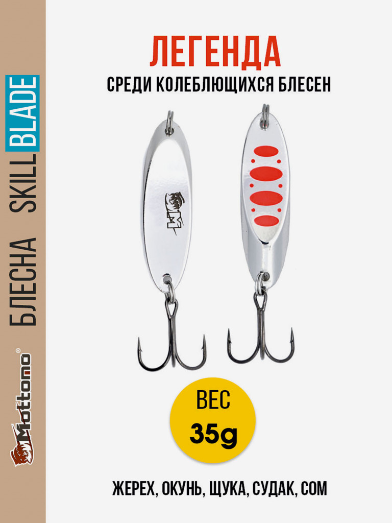 Блесна колеблющаяся для рыбалки Mottomo Skill Blade 35g Silver 24 . Колебалка на жереха, щуку, окуня, голавля, форель