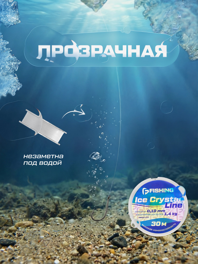 Леска F-FISHING Ice Crystal Line 30м 0,10мм