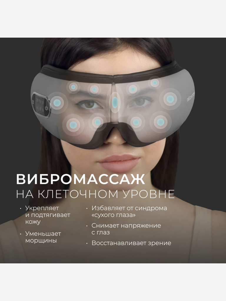 Массажер для глаз Gezatone iSee381