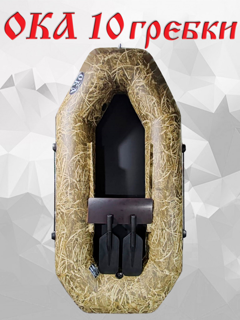 Надувная лодка Ока 10 гребки (205 см) гребная, цвет камыш, одноместная