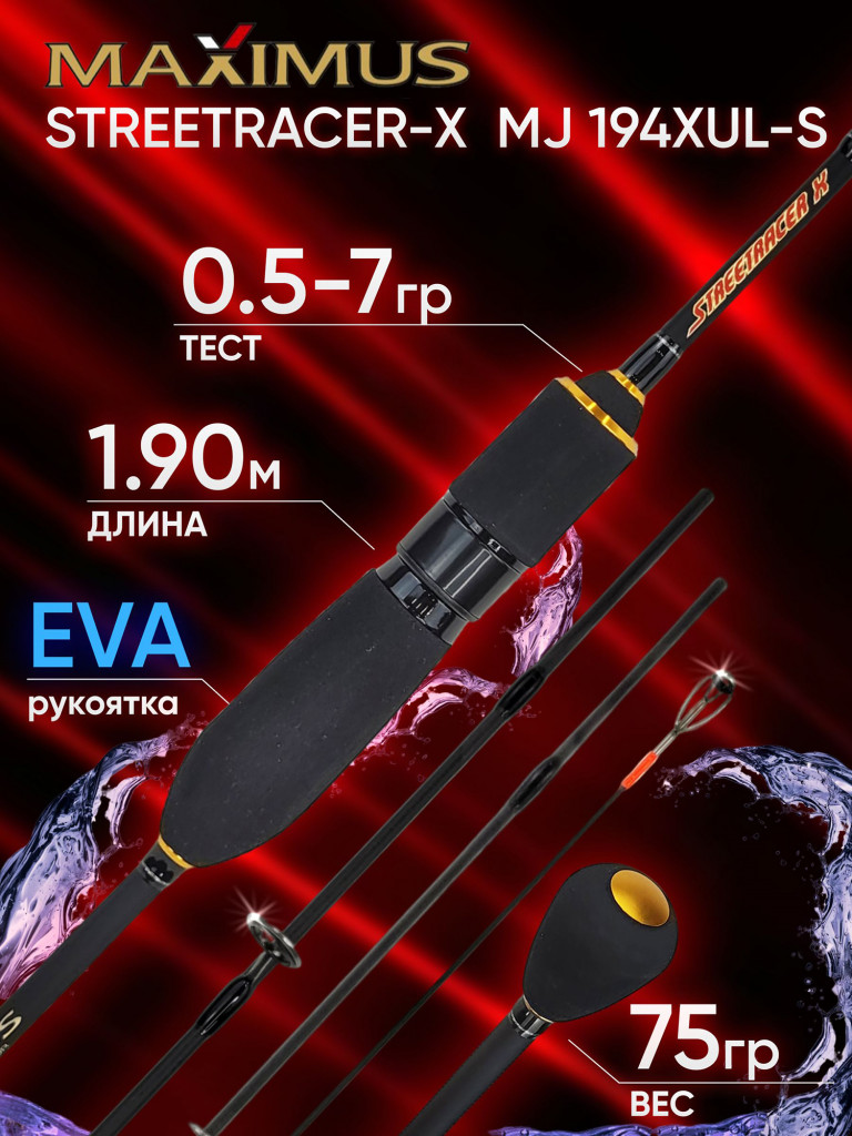 Спиннинг Maximus STREETRACER-X MJ 194XUL-S 1.90м 0.4-5гр 4 секции