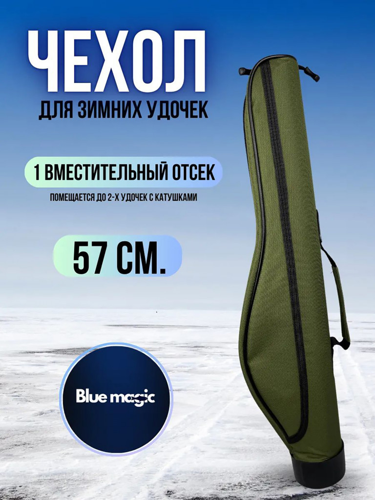 Чехол для удочек Blue Magic жесткий 57 см зеленый