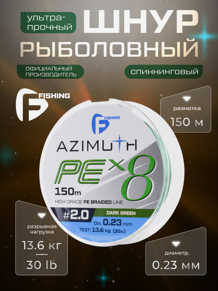 Шнур F-FISHING Azimuth PE X8 150м Dark Green 0,23мм 13,6кг