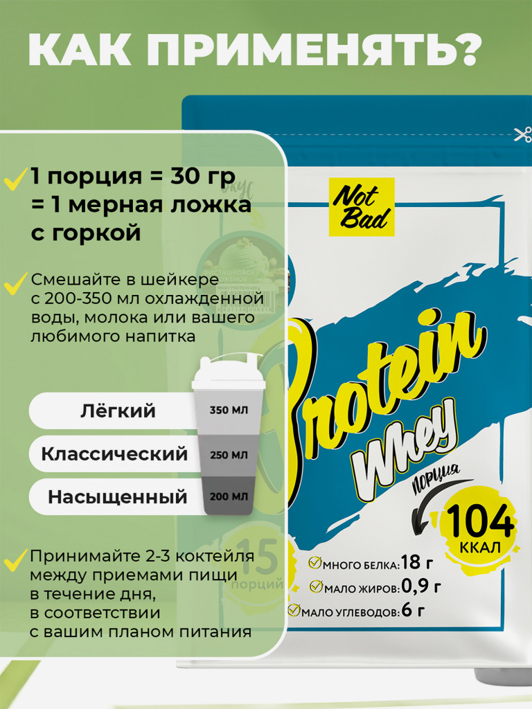 Протеин сывороточный, NotBad Whey Protein, 450 г, Фисташковое мороженое
