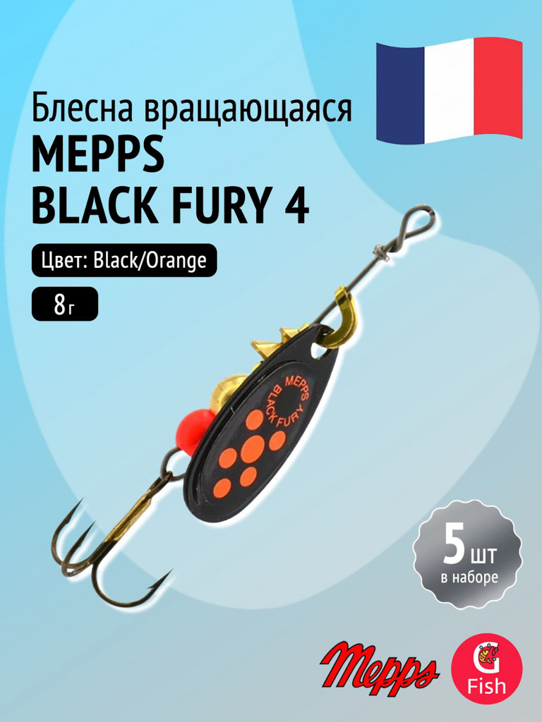 Блесна для рыбалки вертушка Mepps BLACK FURY 4, Black/Orange, комплект из 5 штук