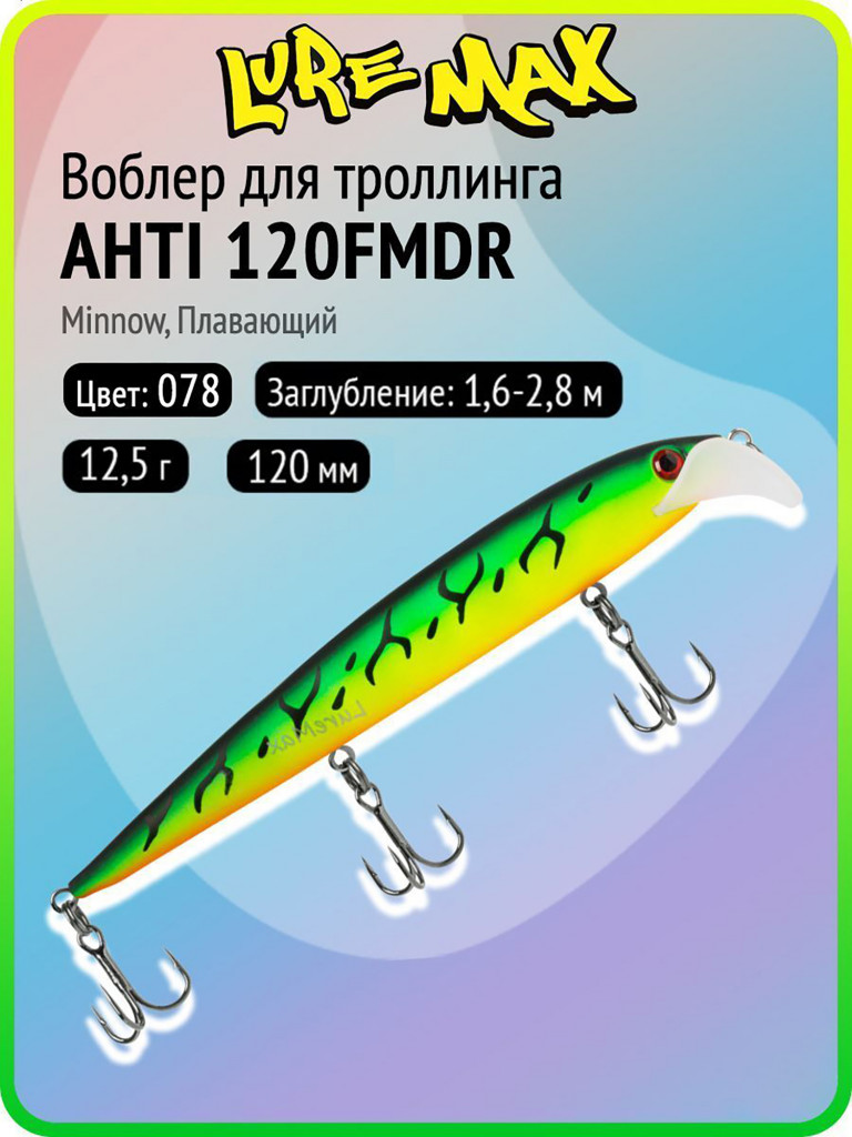 Воблер для рыбалки LureMax AHTI 120FMDR-078, 12,5 г, 120 мм, плавающий