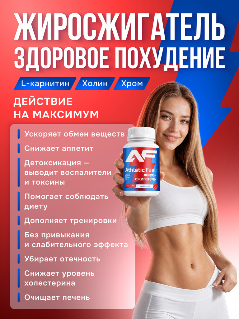 Таблетки для похудения, жиросжигатель, ускорение метаболизма, снижение аппетита и веса, L-карнитин, хром, сжигание жира при тренировках и диете, очищение организма, 60 капсул / Athletic Fuel