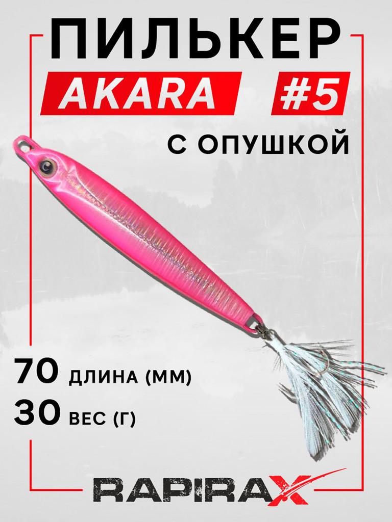 Блесна пилькер с опушкой RapiraX AKARA 30 гр. цв. 05