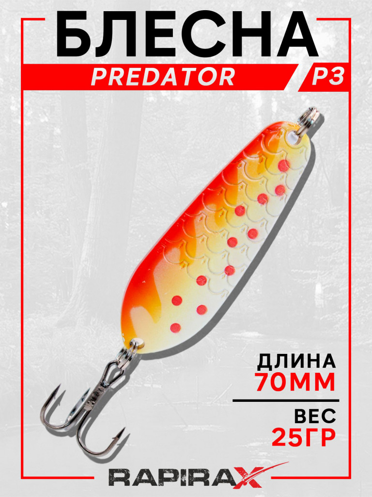 Блесна RapiraX PREDATOR 25 гр 70 мм цв.PR3