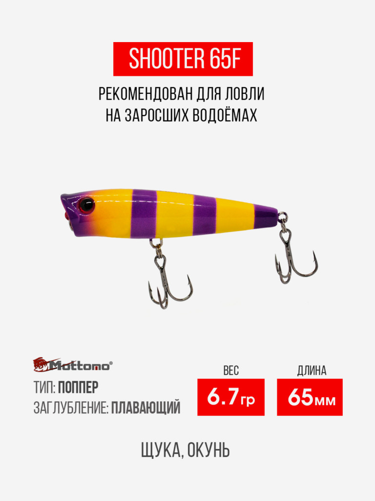 Воблер Mottomo Shooter 65F 8,5g Yellow Violet