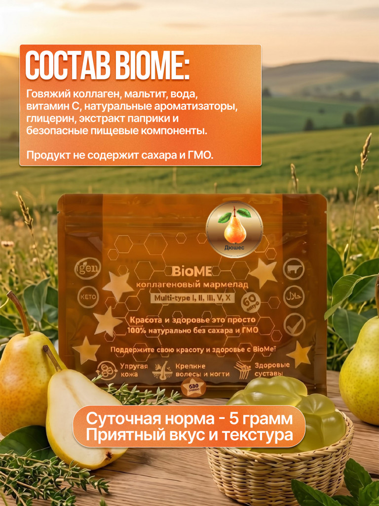 Коллагеновый мармелад BioMe со вкусом груши