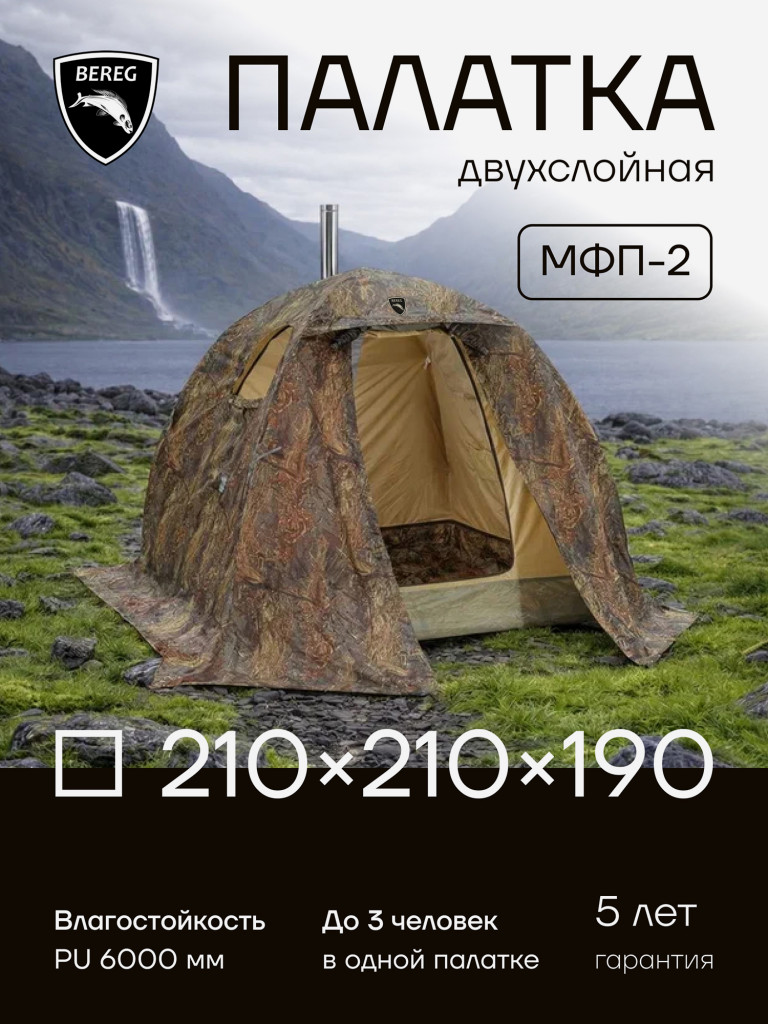 Палатка всесезонная МФП-2 Берег, Камыш, двухслойная, в чехле