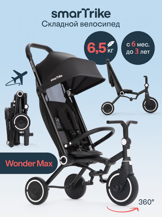 Велосипед детский трехколесный с ручкой SmarTrike Wonder Max Jet Black, складной, для путешествий