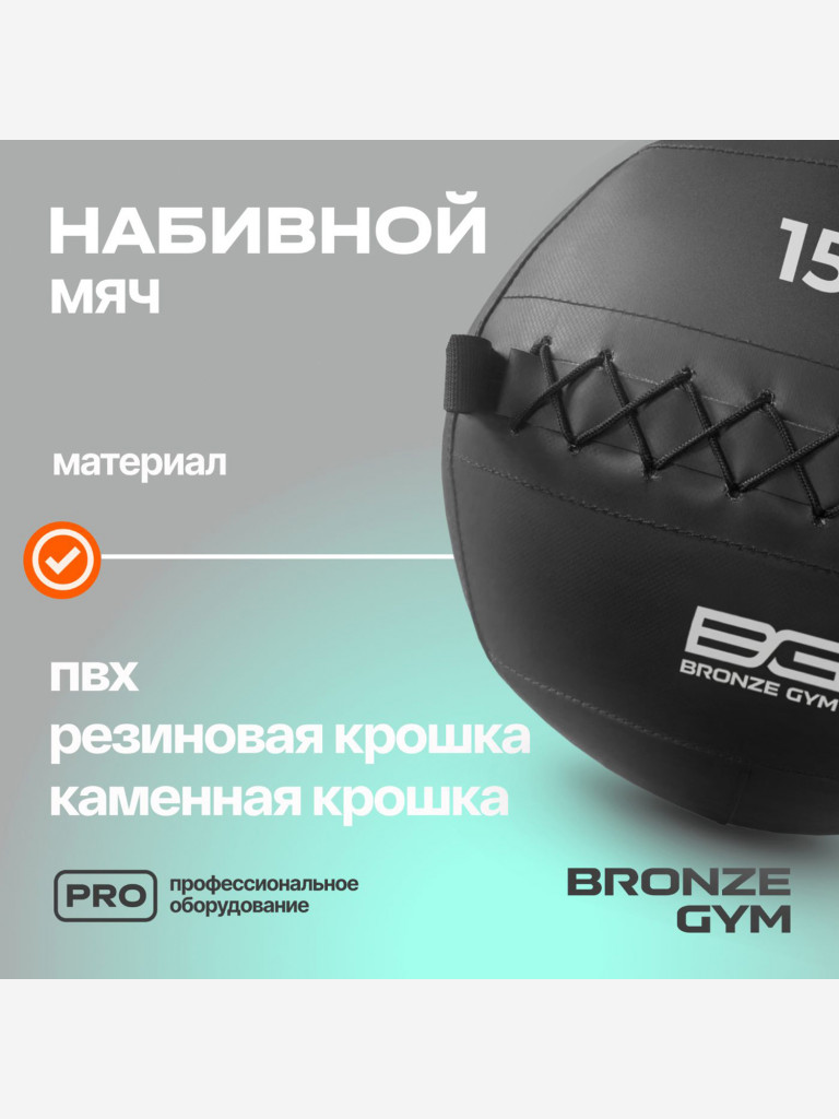 Мяч набивной медицинбол BRONZE GYM, 15 кг.