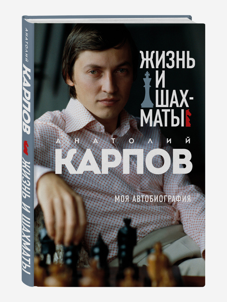 Книга Жизнь и шахматы. Издательство Эксмо
