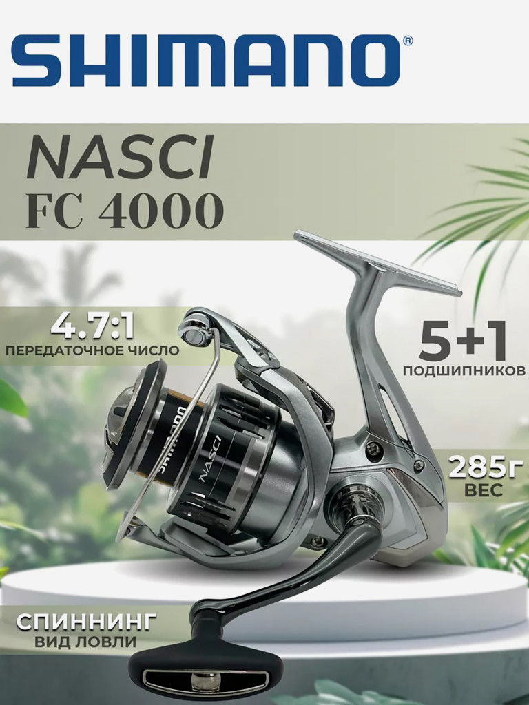 Катушка SHIMANO Nasci FC 4000